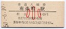 東海道本線・有楽町駅(10円券・昭和50年・小児)