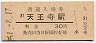 関西本線・天王寺駅(30円券・昭和51年)