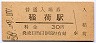 奈良線・稲荷駅(30円券・昭和50年)