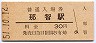 紀勢本線・那智駅(30円券・昭和51年)