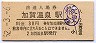 北陸本線・加賀温泉駅(30円券・昭和52年)