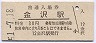 北陸本線・金沢駅(30円券・昭和51年)