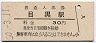 山手線・目黒駅(30円券・昭和50年)