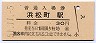 東海道本線・浜松町駅(30円券・昭和51年)