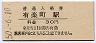 東海道本線・有楽町駅(30円券・昭和50年)