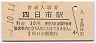 関西本線・四日市駅(30円券)