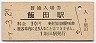 飯田線・飯田駅(30円券)