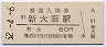 東海道本線・新大阪駅(60円券・昭和52年)