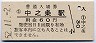 吾妻線・中之条駅(60円券・昭和52年)