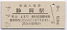 東海道本線・静岡駅(60円券・昭和52年)