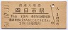 関西本線・四日市駅(30円券・昭和51年)