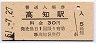 土讃線・高知駅(30円券・昭和51年)