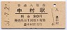 中村線・中村駅(30円券・昭和51年)