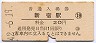 山手線・新宿駅(20円券・昭和42年)