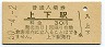 福塩線・上下駅(30円券・昭和50年)