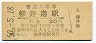 山陽本線・柳井港駅(30円券・昭和50年)