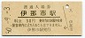 飯田線・伊那市駅(30円券・昭和50年)