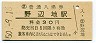 三セク化★東北本線・野辺地駅(30円券・昭和50年)