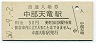 飯田線・中部天竜駅(30円券・昭和50年)