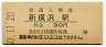 横浜線・新横浜駅(30円券・昭和50年)