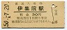 鹿児島本線・伊集院駅(30円券・昭和50年)