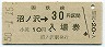 乗車券併用★夕張線・沼ノ沢駅(30円券・昭和50年)