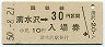 乗車券併用★夕張線・清水沢駅(30円券・昭和50年)