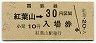 乗車券併用・改称駅★夕張線・紅葉山駅(30円券・昭和50年)