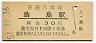 磐越西線・翁島駅(30円券・昭和51年)