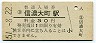 大糸線・信濃大町駅(30円券・昭和51年)