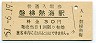 磐越西線・磐梯熱海駅(30円券・昭和51年)
