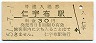 廃線★美幸線・仁宇布駅(30円券・昭和51年)