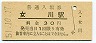 石巻線・女川駅(30円券・昭和51年)