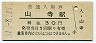 仙山線・山寺駅(30円券・昭和51年)
