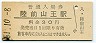 東北本線・陸前山王駅(30円券・昭和51年)