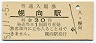 函館本線・幌向駅(30円券・昭和51年)