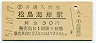 仙石線・松島海岸駅(30円券・昭和51年)