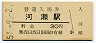 東海道本線・河瀬駅(30円券・昭和51年)