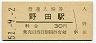 大阪環状線・野田駅(30円券・昭和51年)