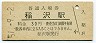 東海道本線・稲沢駅(30円券・昭和51年)