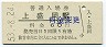 山田線・上盛岡駅(60円券・昭和53年)