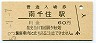 常磐線・南千住駅(60円券・昭和53年)