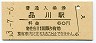 山手線・品川駅(60円券・昭和53年)
