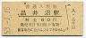 東北本線・品井沼駅(60円券・昭和53年)