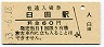 小海線・臼田駅(60円券・昭和53年)