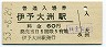 予讃本線・伊予大洲駅(60円券・昭和53年)