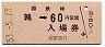 乗車券併用・廃線★函館本線・鶉駅(60円券・昭和53年)
