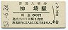 長崎本線・神埼駅(60円券・昭和53年)1523