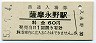 廃線★宮之城線・薩摩永野駅(60円券・昭和53年)