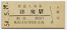 片町線・徳庵駅(80円券・昭和54年)